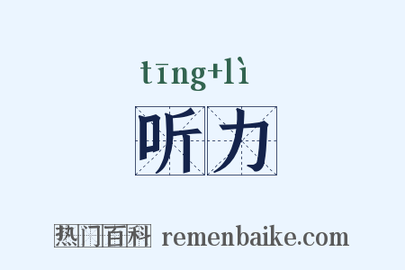听力是什么意思的图片